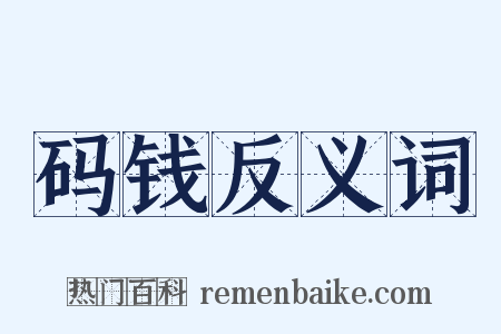 码钱反义词是什么意思的图片